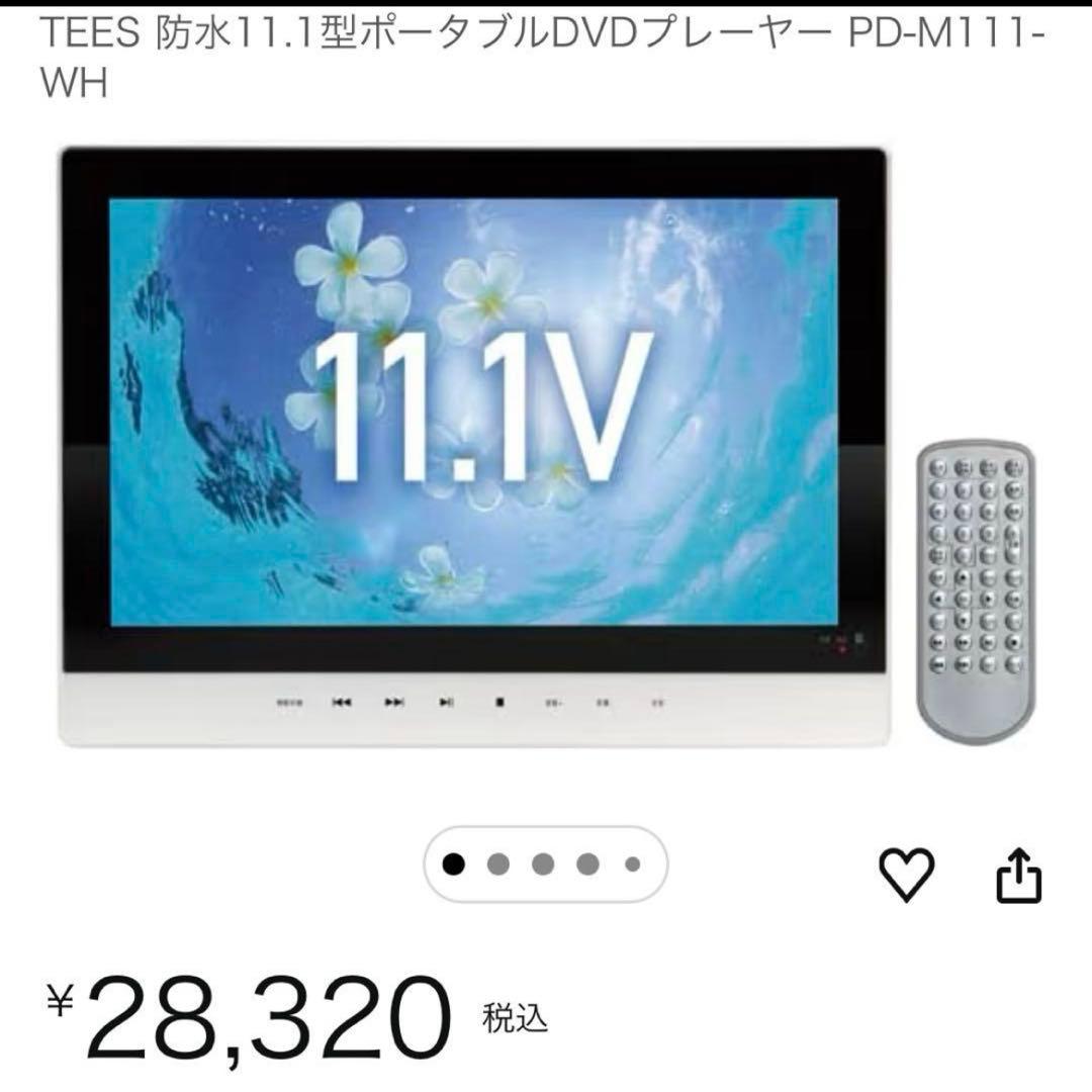 TEES 防水11.1型ポータブルDVDプレーヤー PD-M111-WH