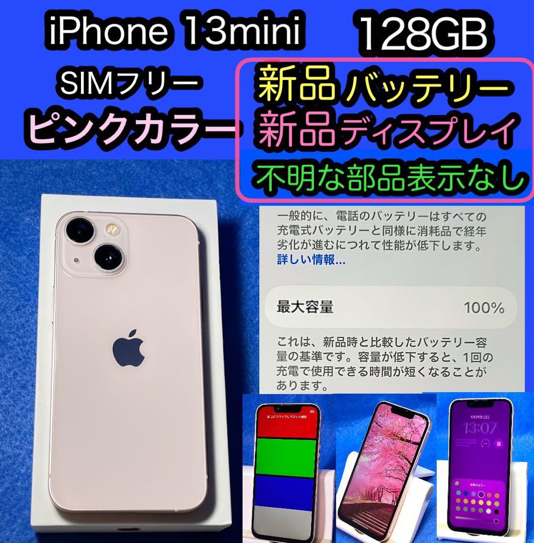 不明なし新品バッテリー＆ディスプレイiPhone13mini 128GBピンク