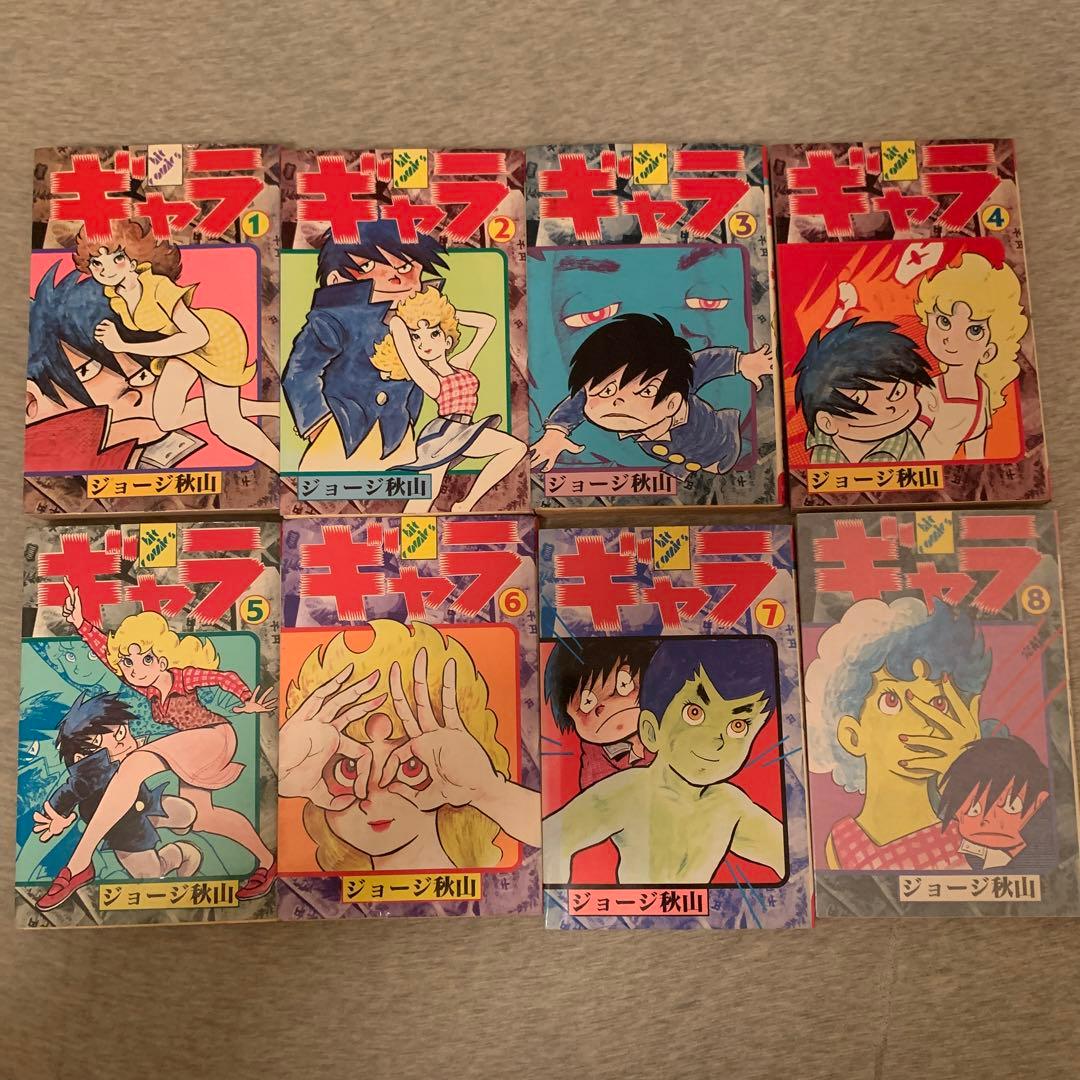 ギャラ 初版8巻セット ジョージ秋山 少年キング