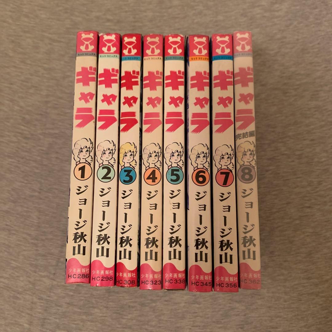 ギャラ 初版8巻セット ジョージ秋山 少年キング