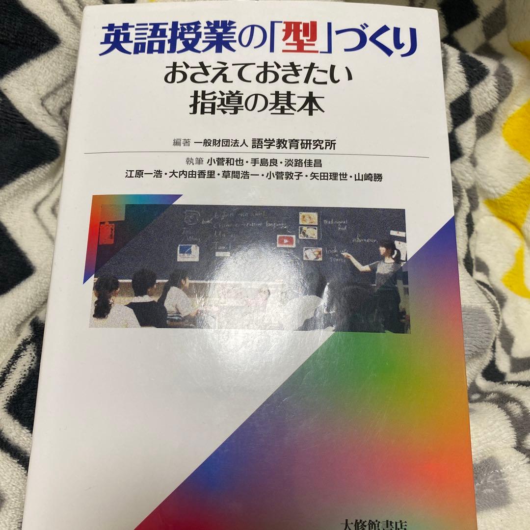 英語授業の「型」づくり : おさえておきたい指導の基本