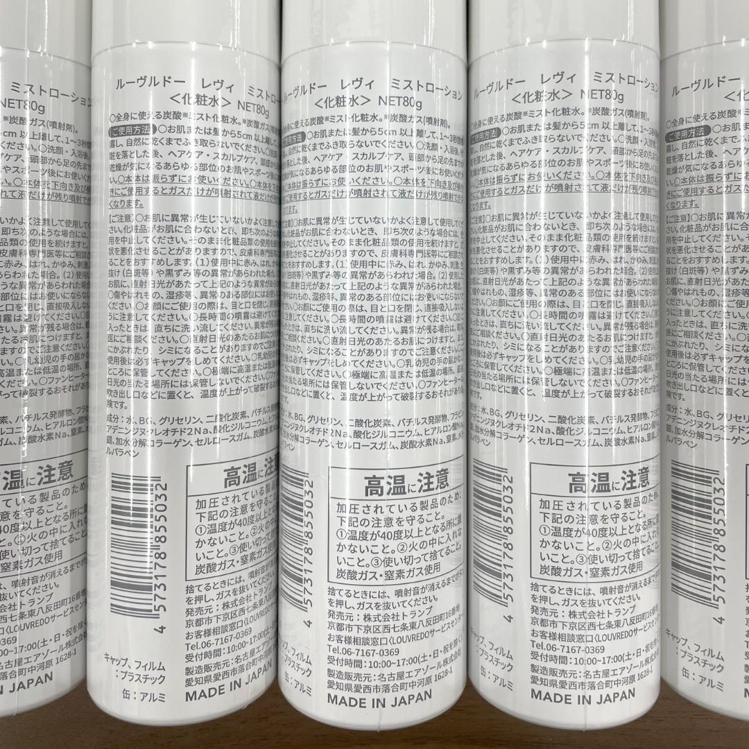 LOUVREDO ルーブルドー レヴィ ミストローション 80g 5本セット