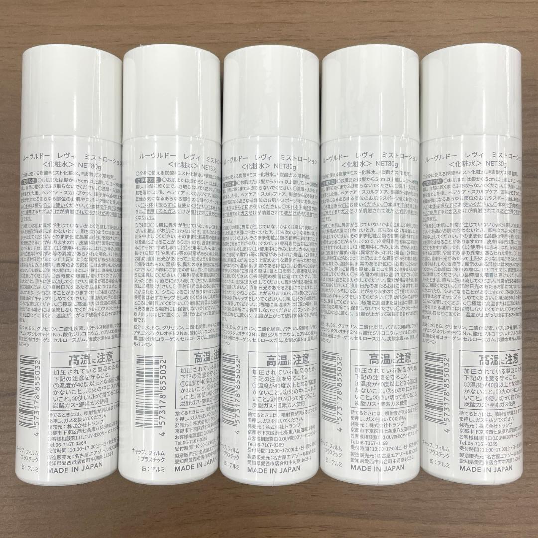LOUVREDO ルーブルドー レヴィ ミストローション 80g 5本セット