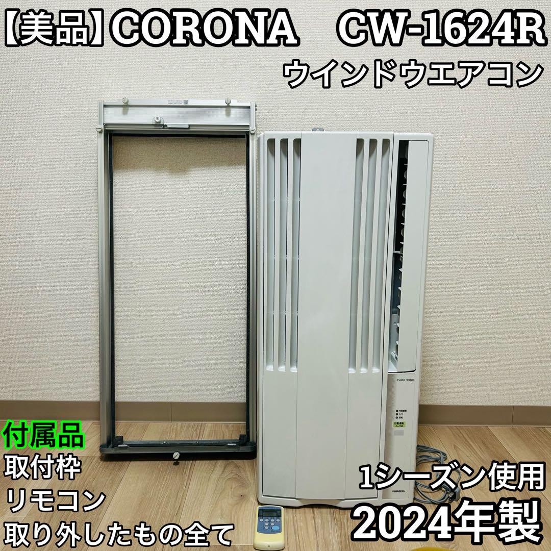 美品 CORONA CW-1624R ウィンドエアコン 2024年製　コロナ