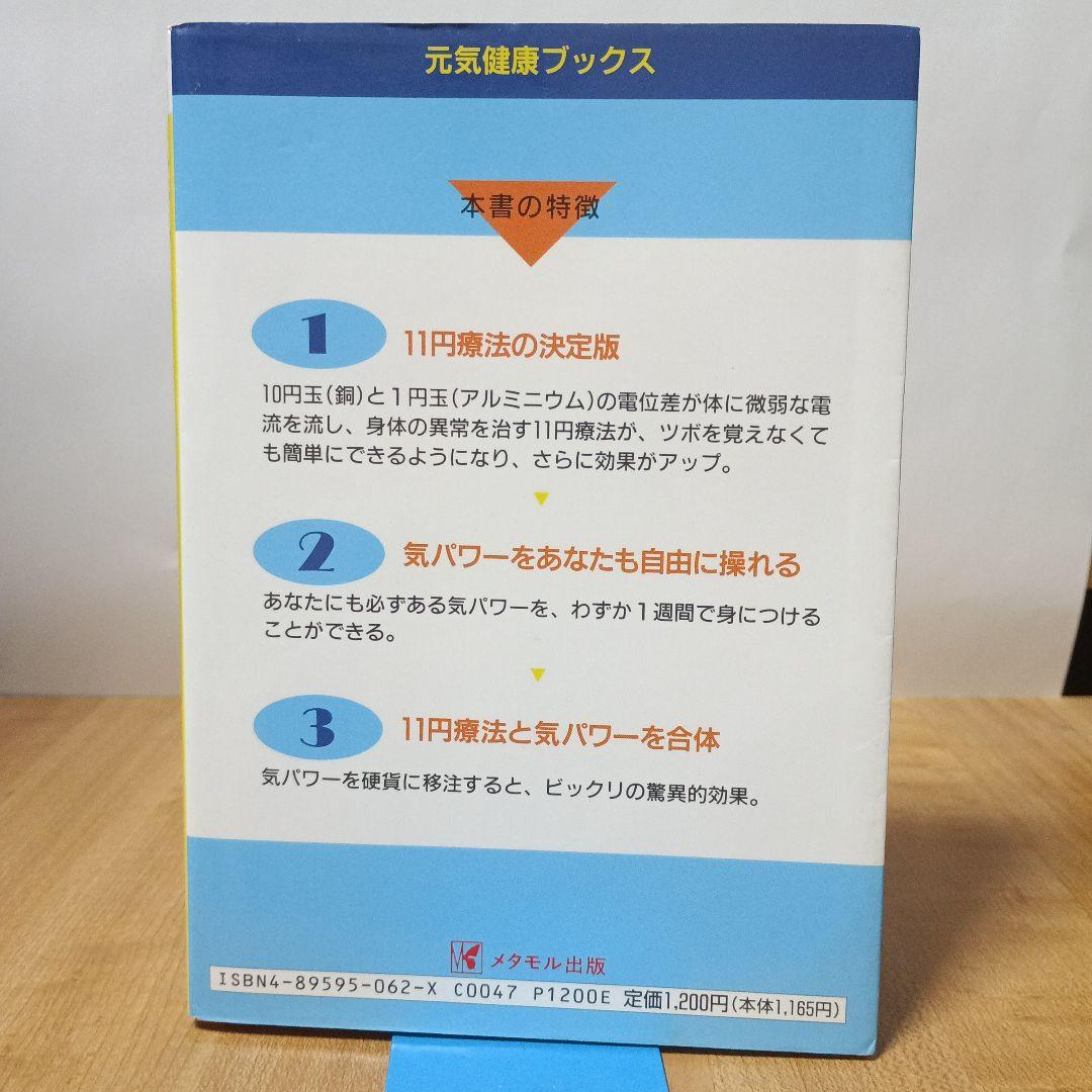 気をプラスする新11円療法（元気健康ブックス）