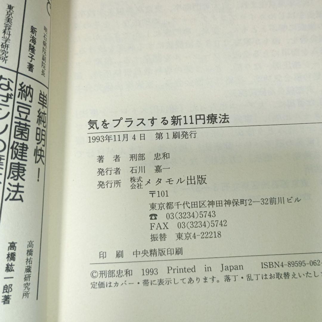 気をプラスする新11円療法（元気健康ブックス）