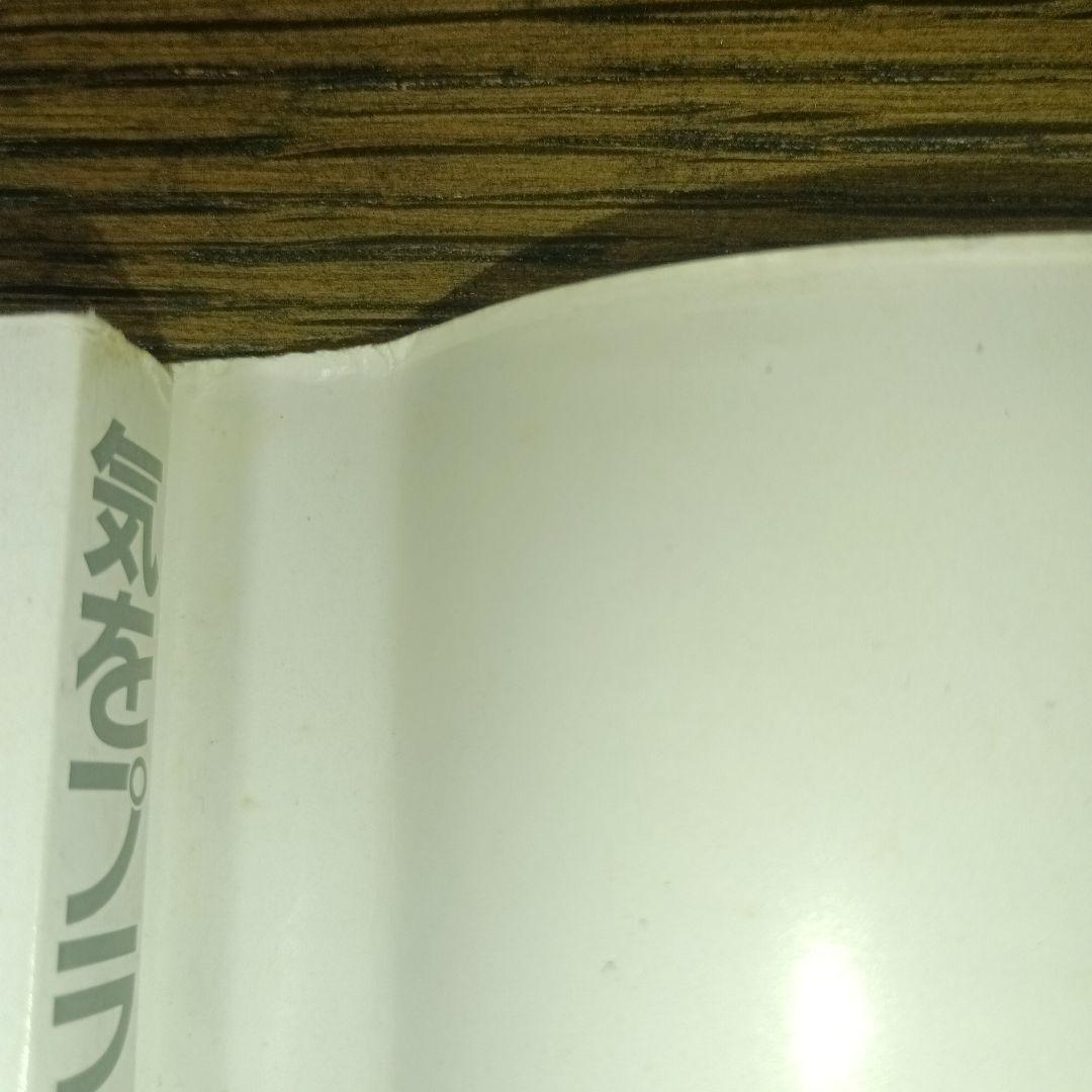 気をプラスする新11円療法（元気健康ブックス）