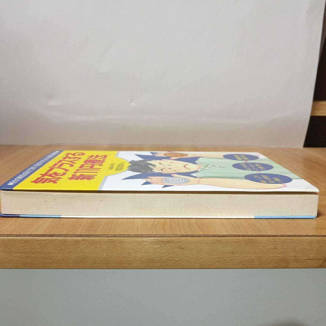 気をプラスする新11円療法（元気健康ブックス）