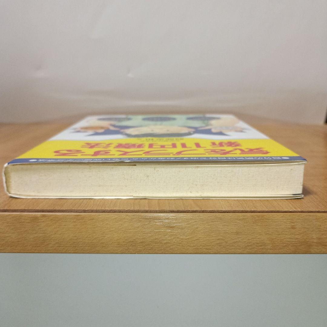 気をプラスする新11円療法（元気健康ブックス）