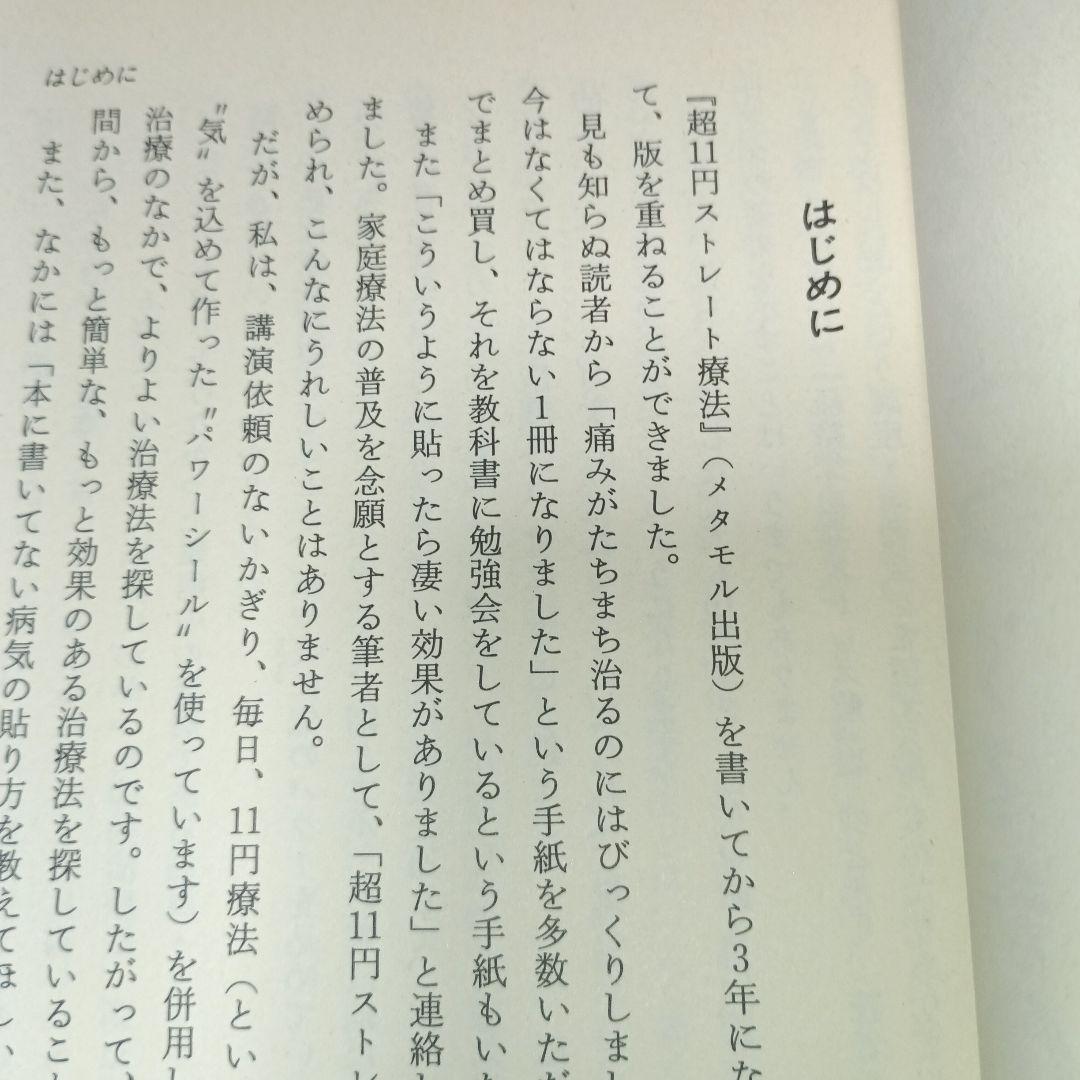 気をプラスする新11円療法（元気健康ブックス）