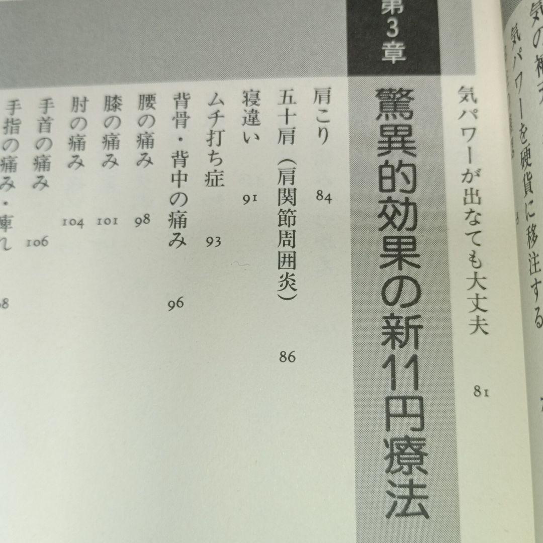 気をプラスする新11円療法（元気健康ブックス）