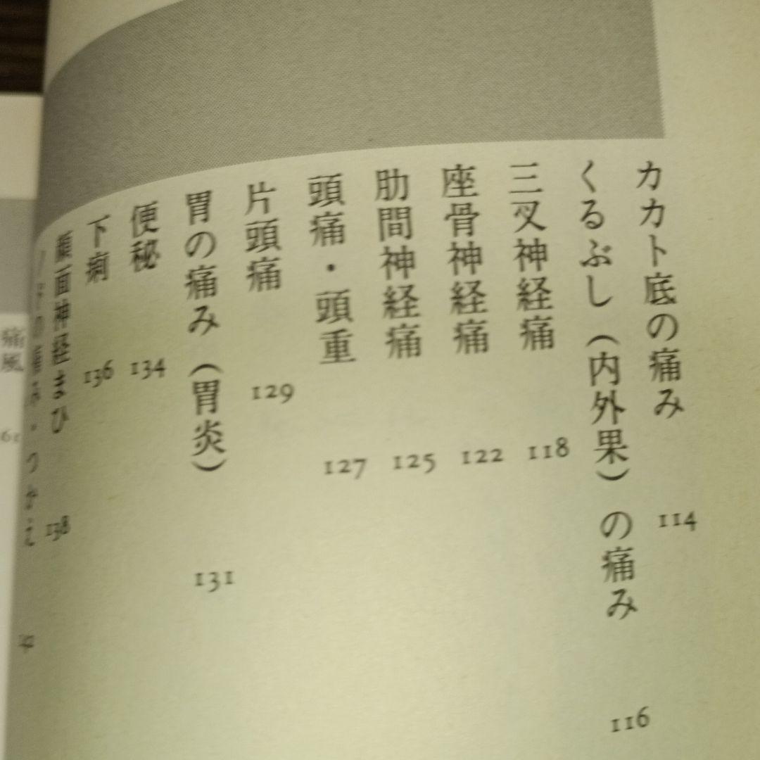 気をプラスする新11円療法（元気健康ブックス）