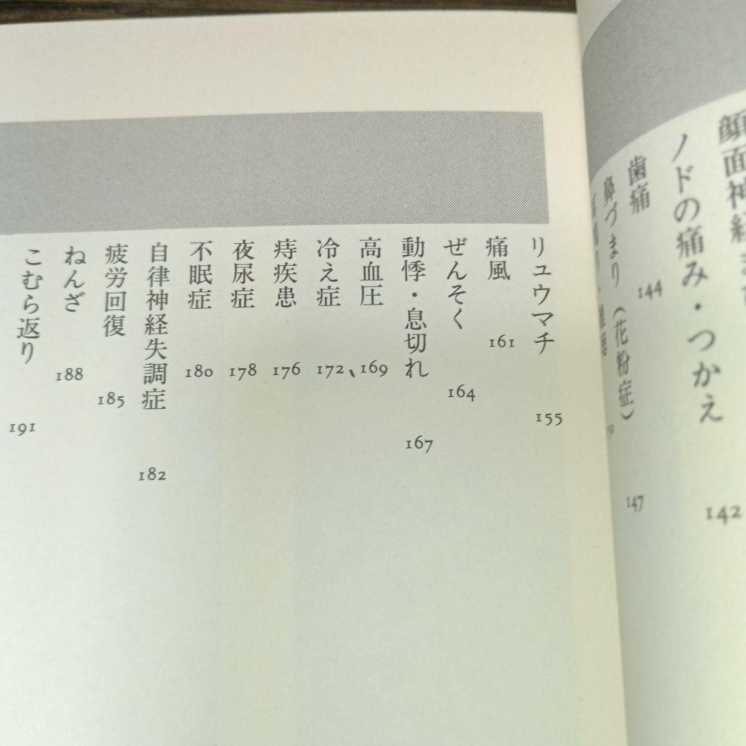 気をプラスする新11円療法（元気健康ブックス）