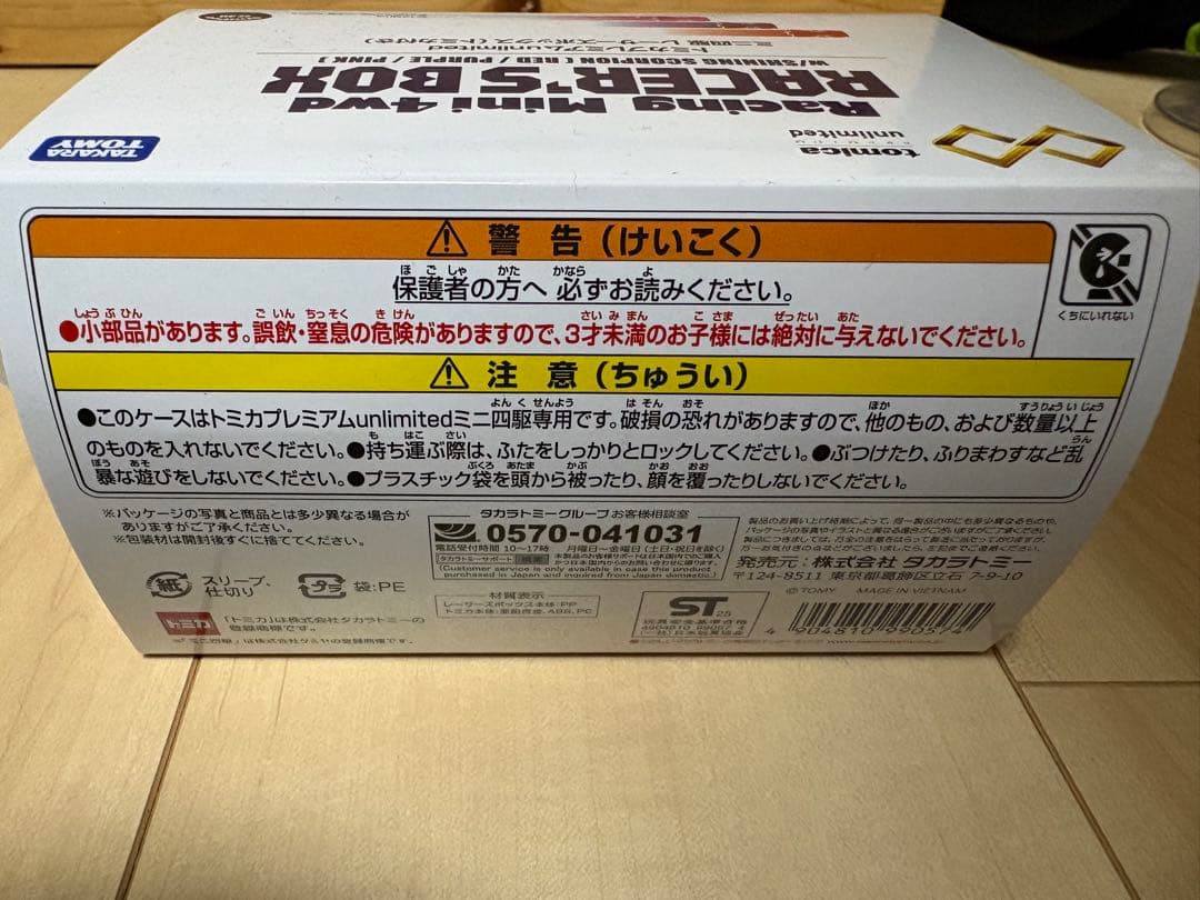 い*☆様 トミカプレミアムｕｎｌｉｍｉｔｅｄ　ミニ四駆 レーサーズボックス（トミ
