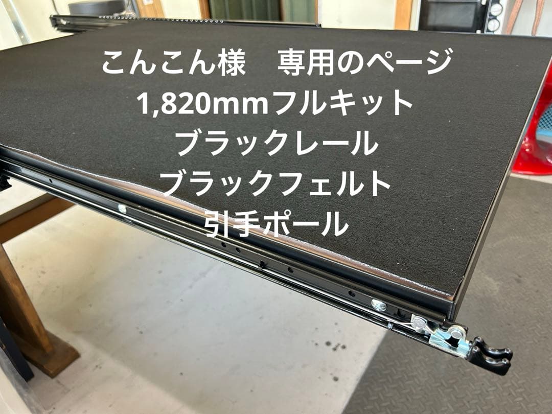 こんこんのページです。 1,820ブラックフルキットポール取手付き