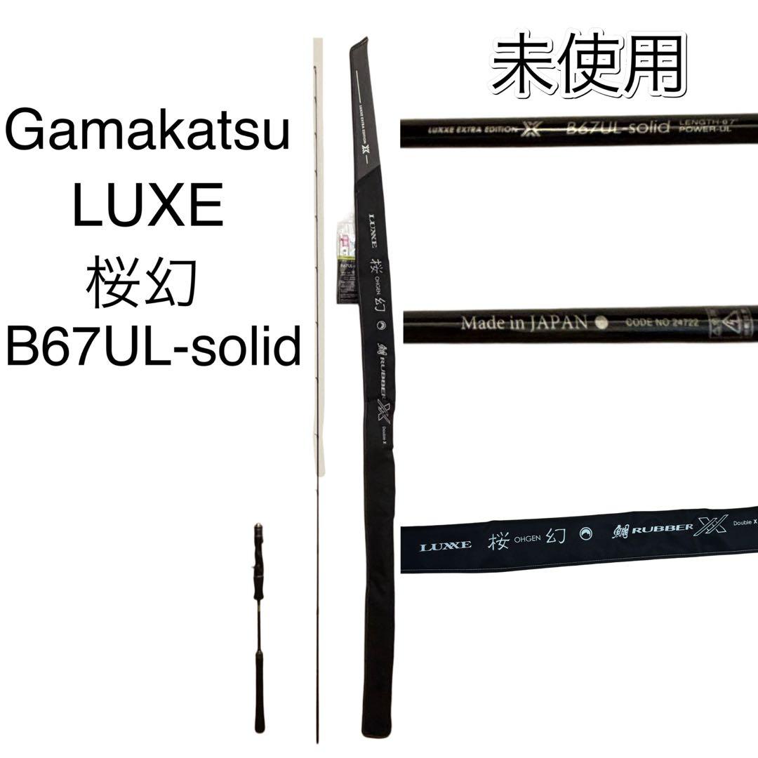 【未使用】がまかつ ラグゼ 桜幻 鯛ラバー XX カーボンロッド B67UL