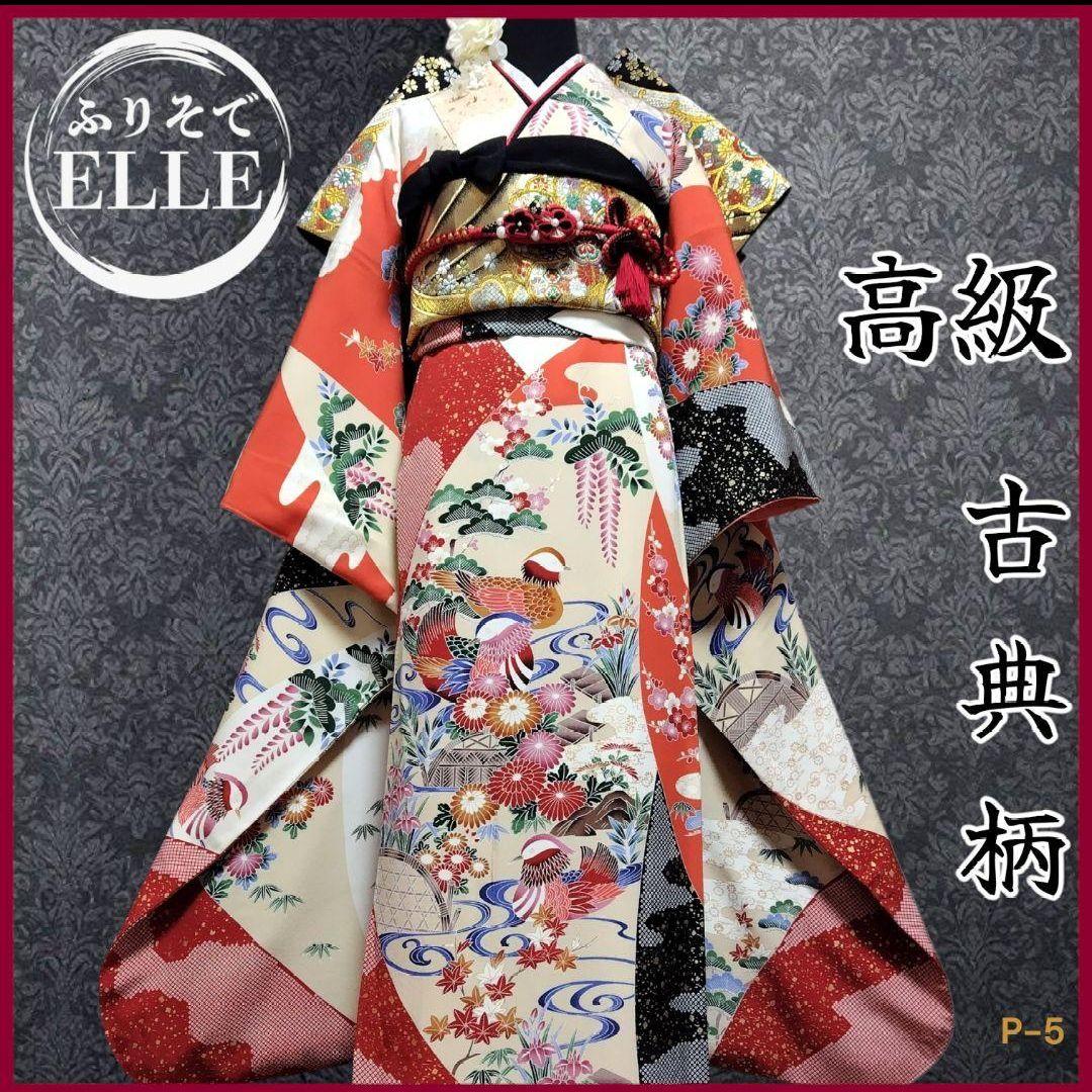 振袖フルセット(6点)・高級古典柄・友禅染め・箔散らし・金彩加工・鴛鴦・正絹