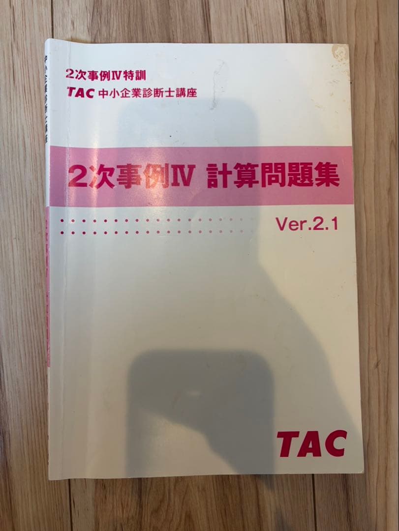 TAC 中小企業診断士二次試験事例4対策セット