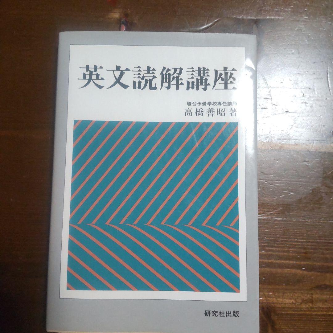 初版❗️英文読解講座 高橋善昭著 研究社出版