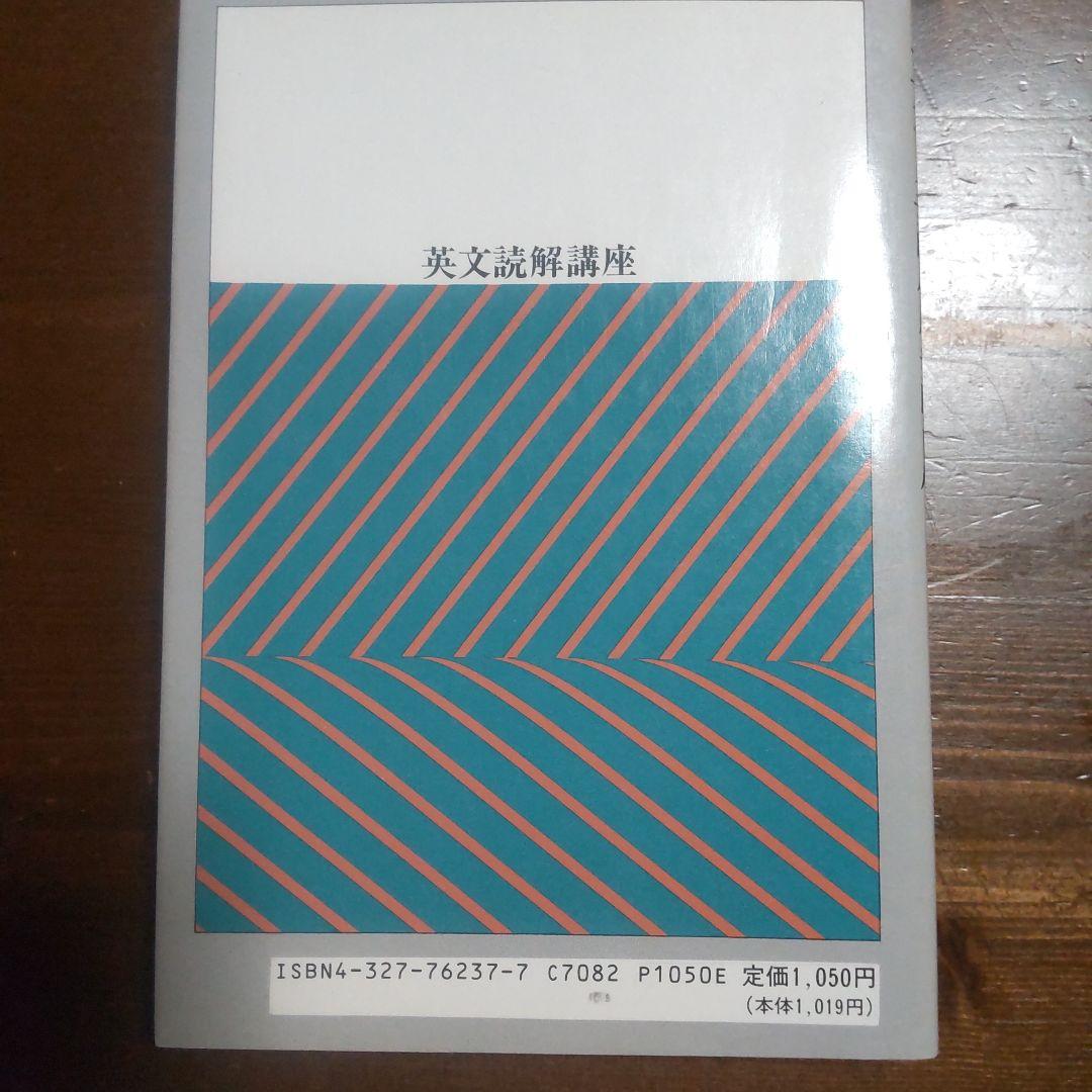 初版❗️英文読解講座 高橋善昭著 研究社出版
