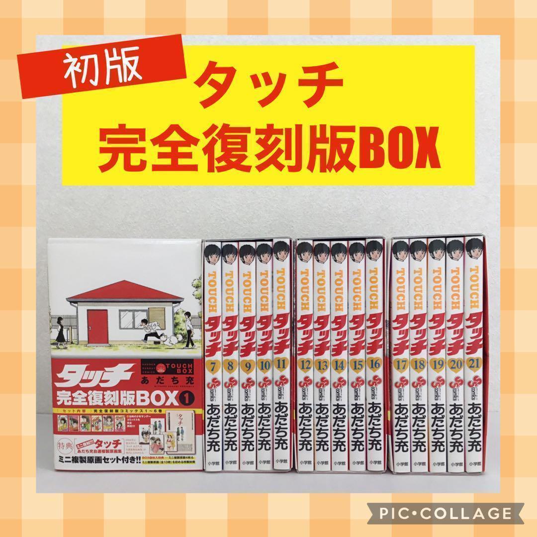 タッチ 完全復刻版BOX １〜４ まとめ売り