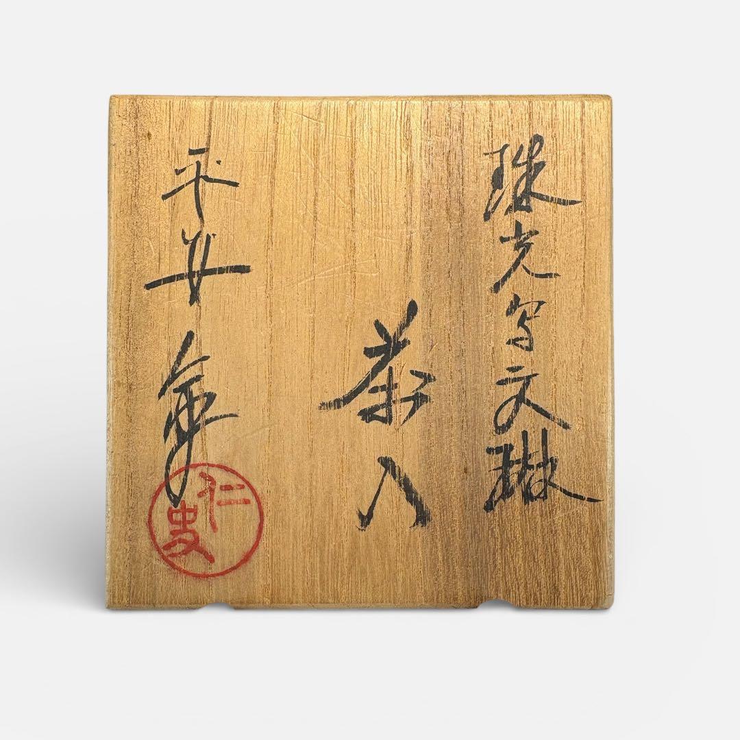 【中古品】笹田仁史造　珠光写文琳茶入（共箱）USED〈税込•送料込〉