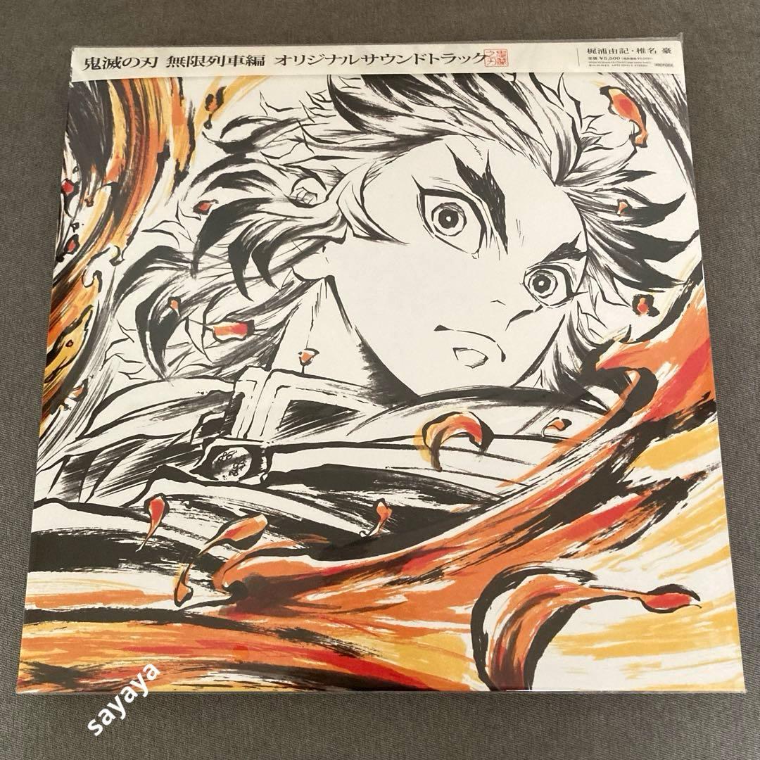 鬼滅の刃　無限列車編 オリジナルサウンドトラック　アナログレコード盤　煉獄杏寿郎