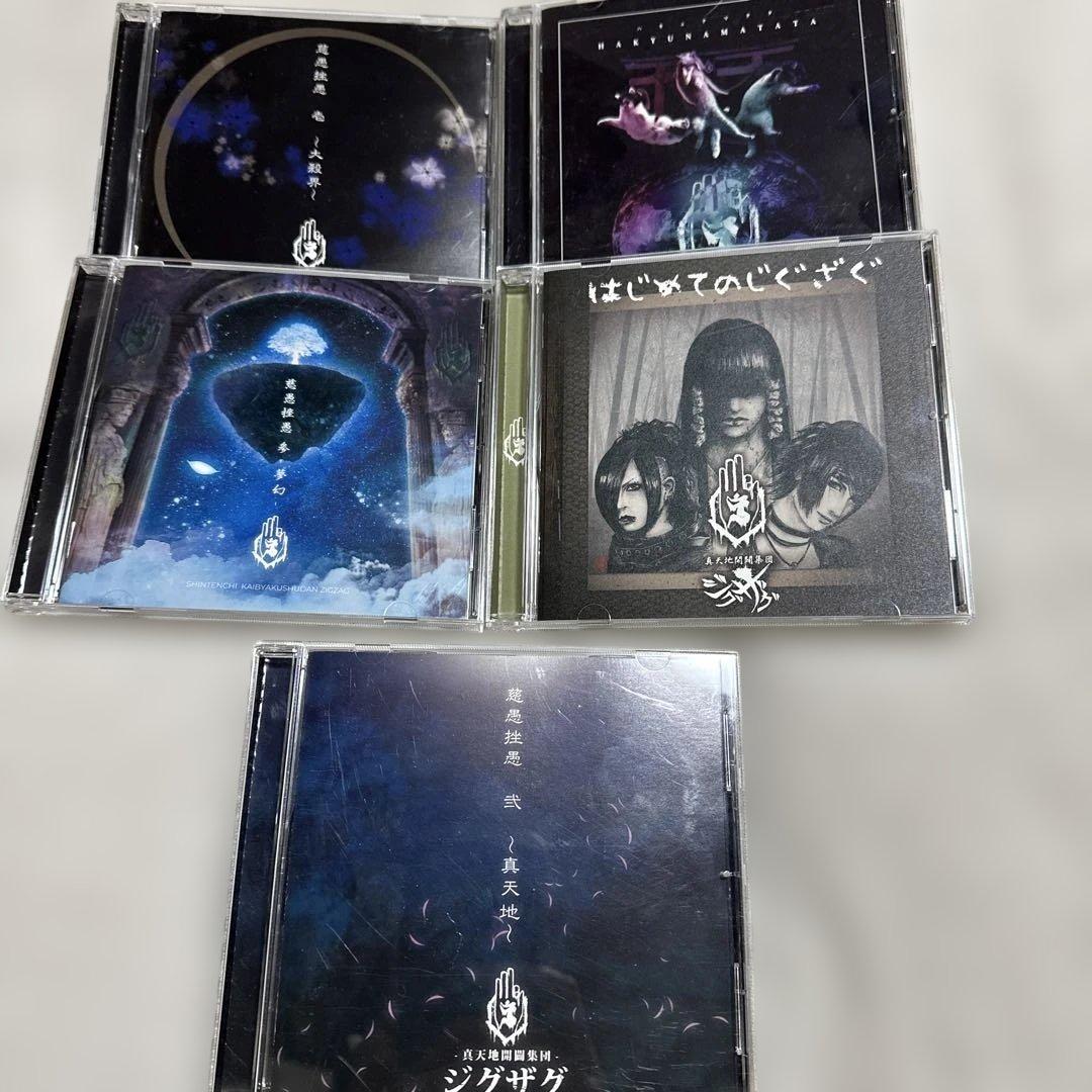 真天地開闢集団ジグザグCDセットはじめてのジグザグ真天地大殺界夢幻ハキュナ