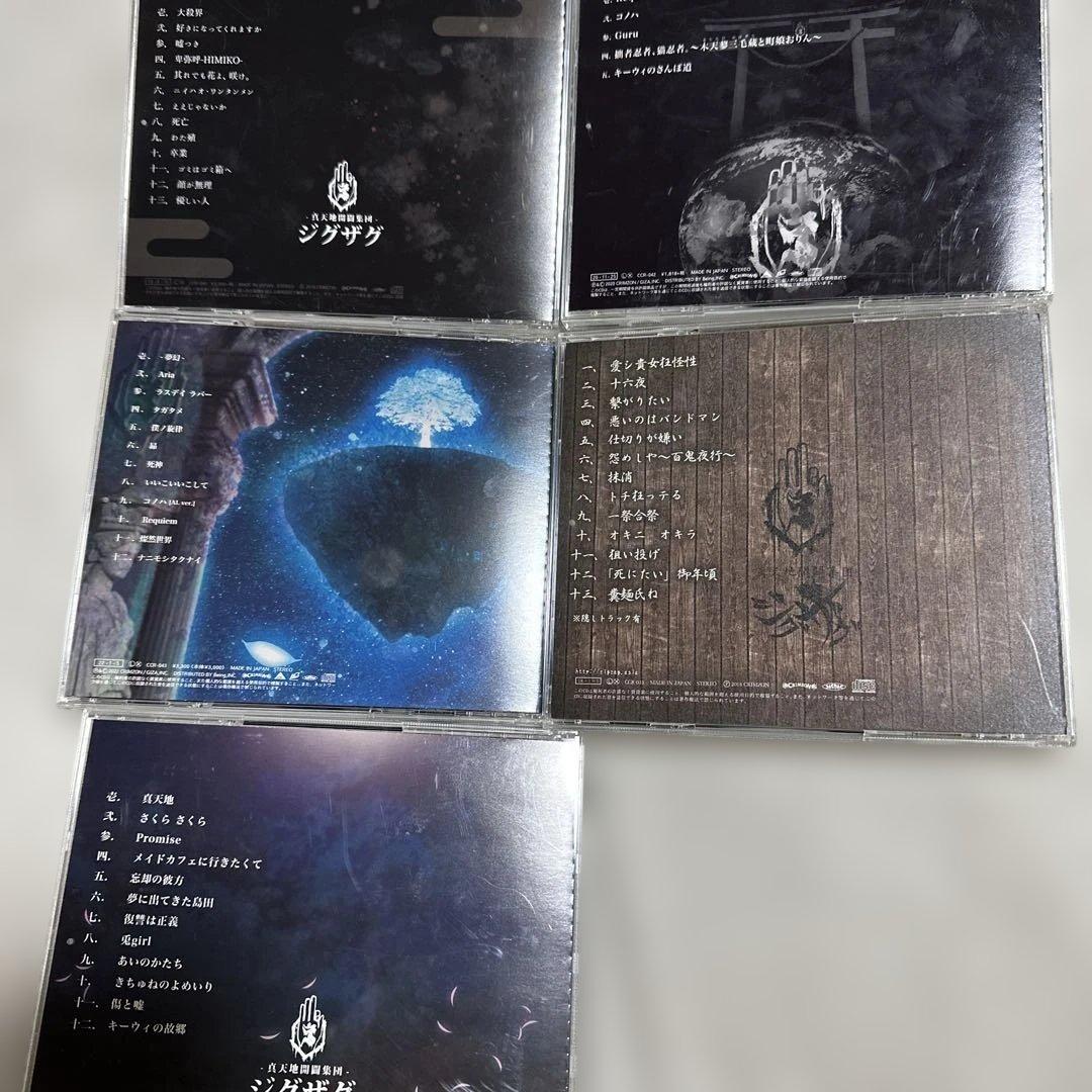 真天地開闢集団ジグザグCDセットはじめてのジグザグ真天地大殺界夢幻ハキュナ