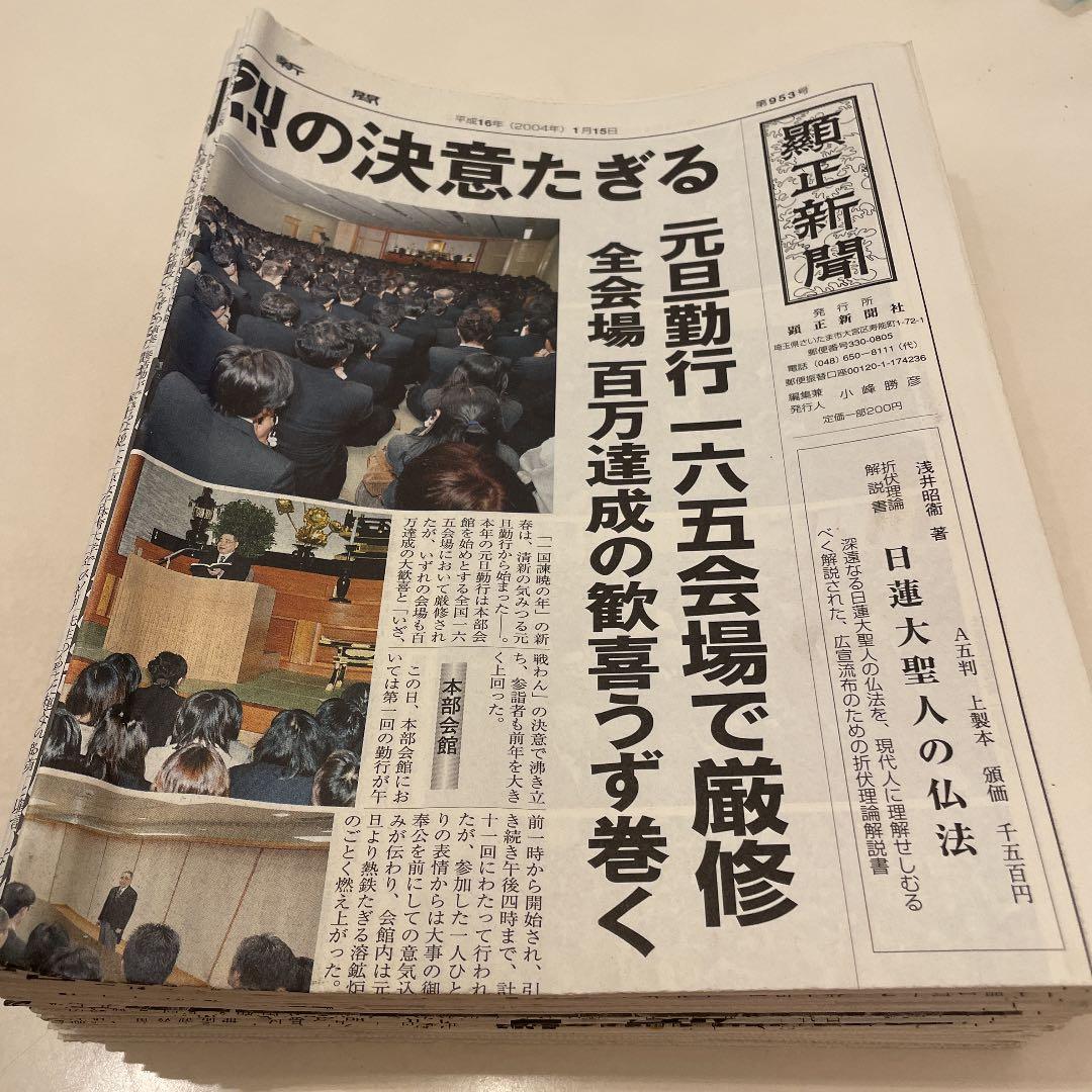 顕正新聞　平成16年