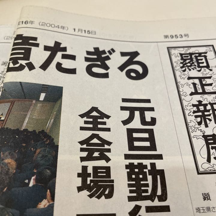 顕正新聞　平成16年