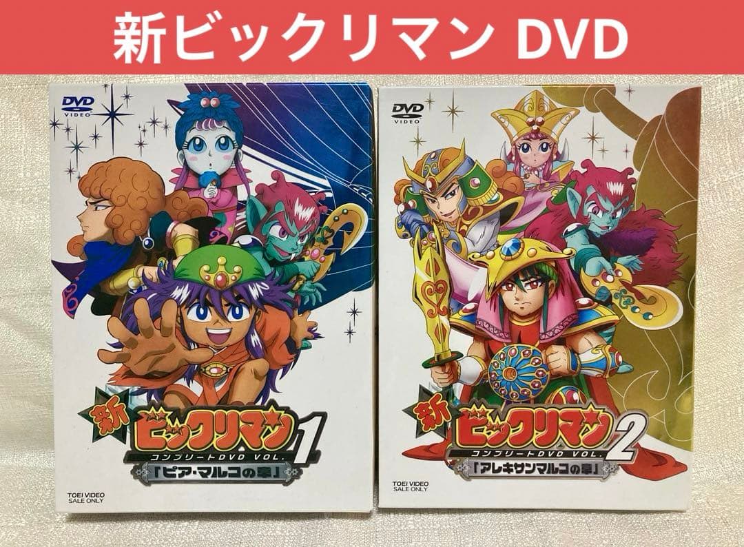 新ビックリマン コンプリートDVD BOX VOL.1 、2 ビックリマン　全巻