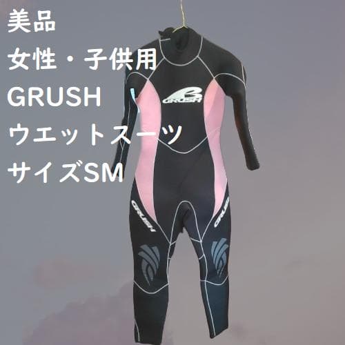 【匿名配送・送料無料】3㎜フルスーツ GRUSH 着用回数少なく美品 SM