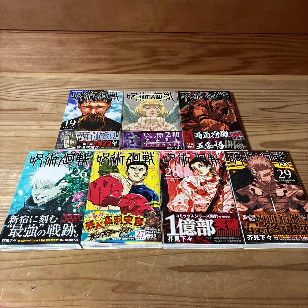 呪術廻戦　全巻（0、0.5-30）合計32冊セットうち初版・帯付き7冊0120A