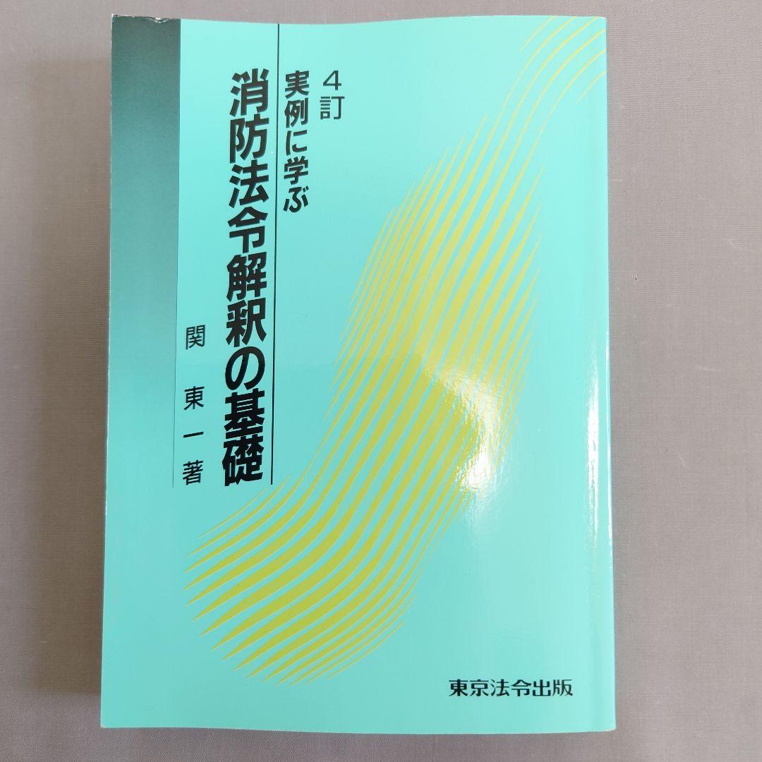4訂実例に学ぶ消防法令解釈の基礎