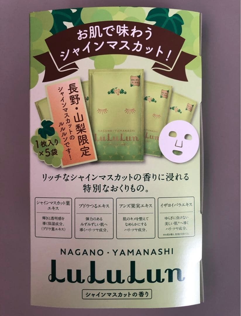 長野・山梨限定 ルルルンフェイスマスク(シャインマスカット)10箱セット