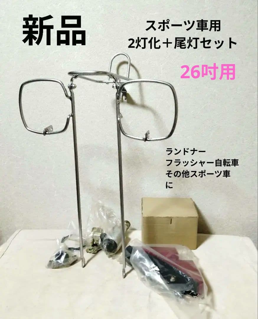 稀少新品 2灯化セット尾灯付き ランドナー フラッシャー自転車 スポーツ車