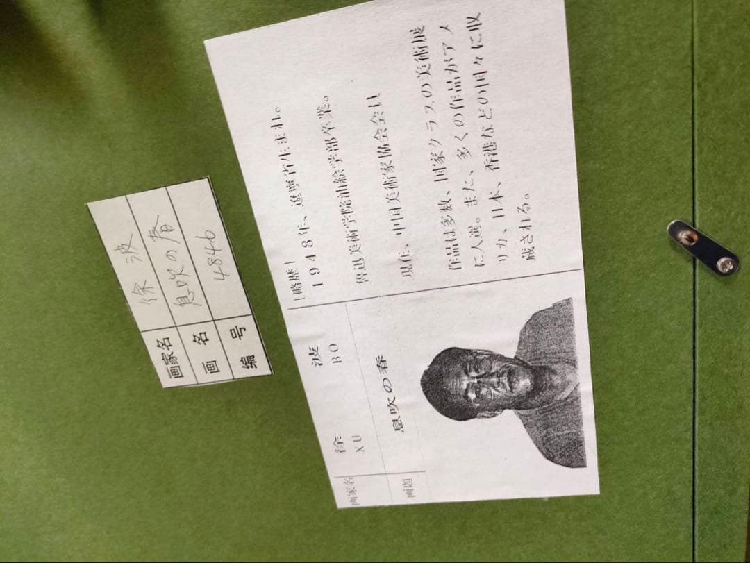 3-2097 徐波（XU BO）作　息吹の春