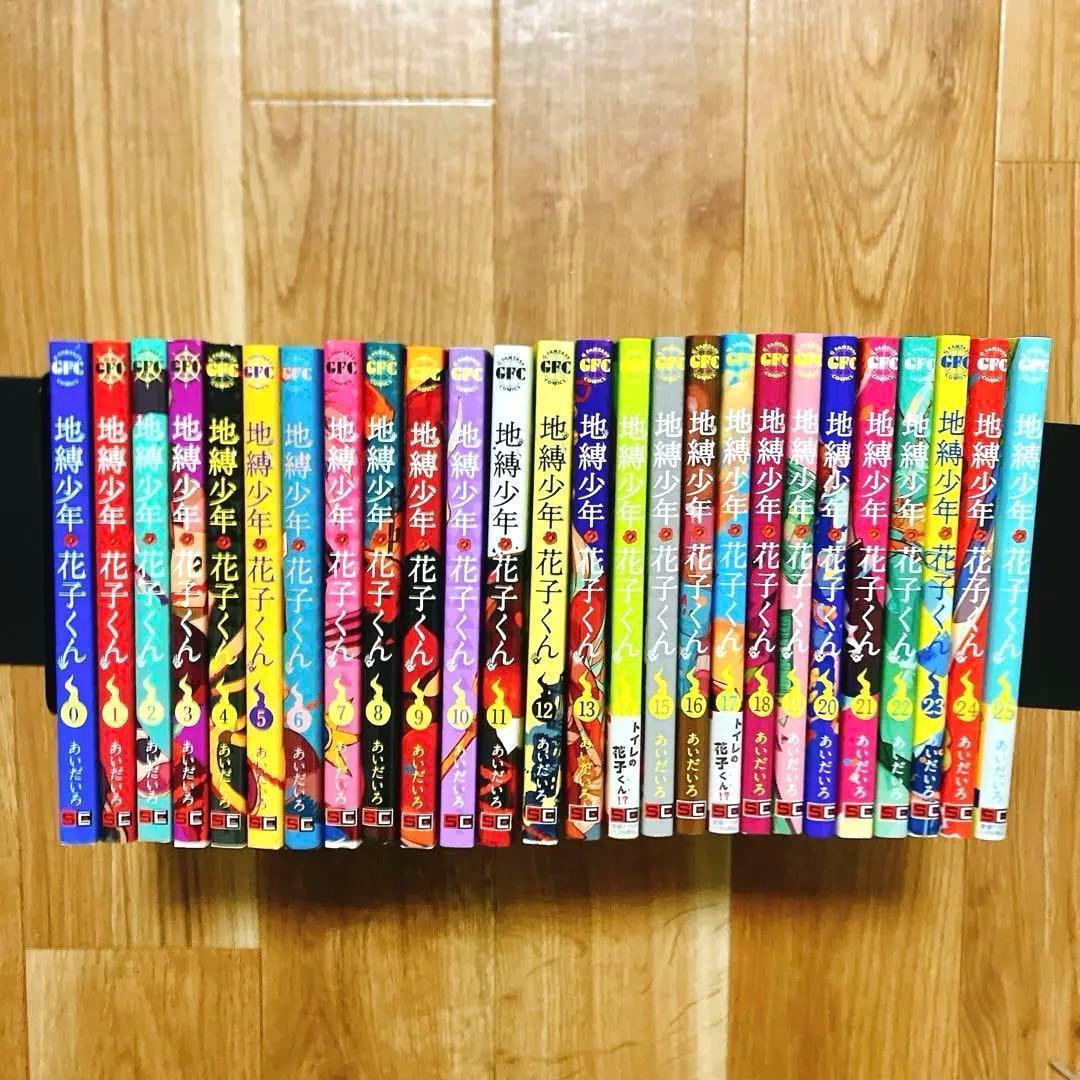 自縛少年花子くん 0〜25巻セット 全巻
