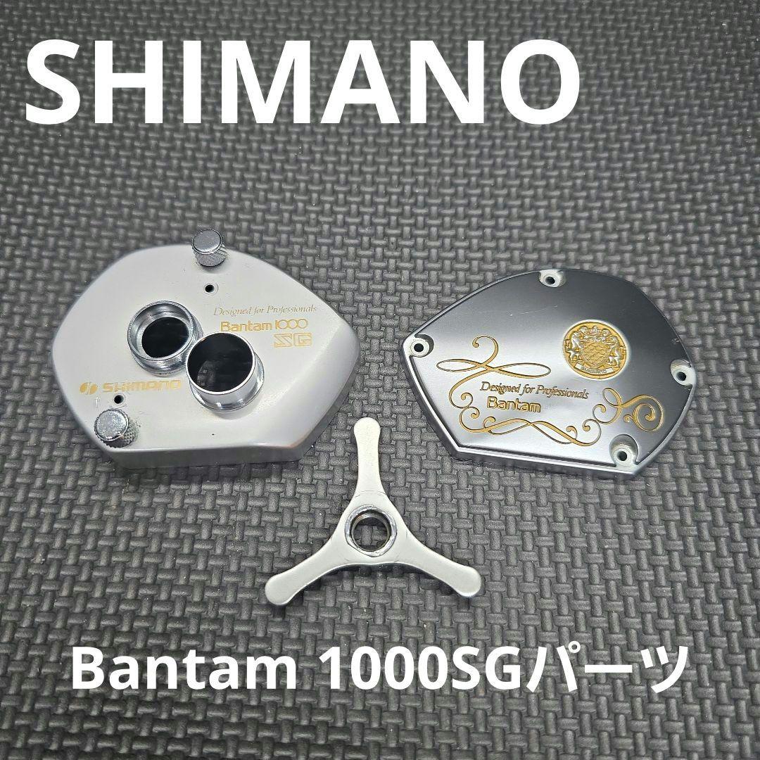 シマノ/バンタム1000SG(右)外装パーツ(中古品)