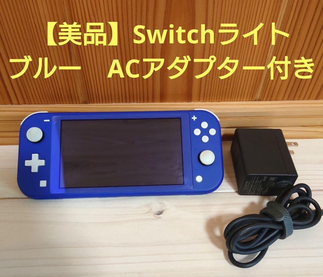【美品】Nintendo Switch Lite 青　ブルー　ACアダプター付き