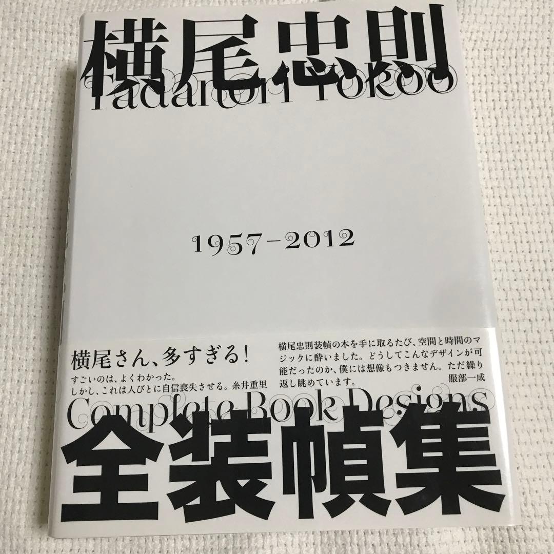 横尾忠則全装幀集 = Tadanori Yokoo Complete Book…