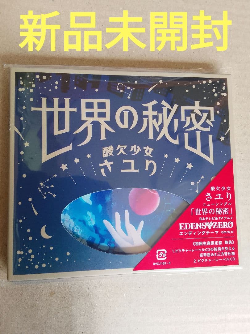 新品 世界の秘密 酸欠少女さユり初回生産限定盤 CD＋DVD