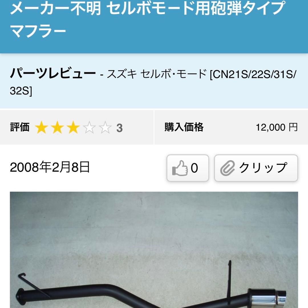 アルトワークス セルボモード メーカー不明社外マフラー