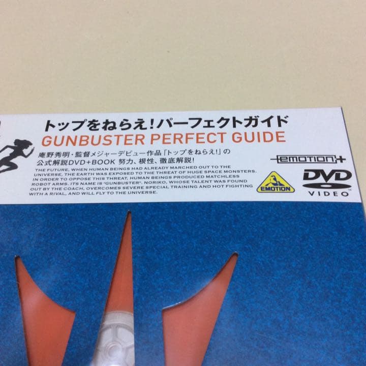 新品未開封DVDトップをねらえ!パーフェクトガイド