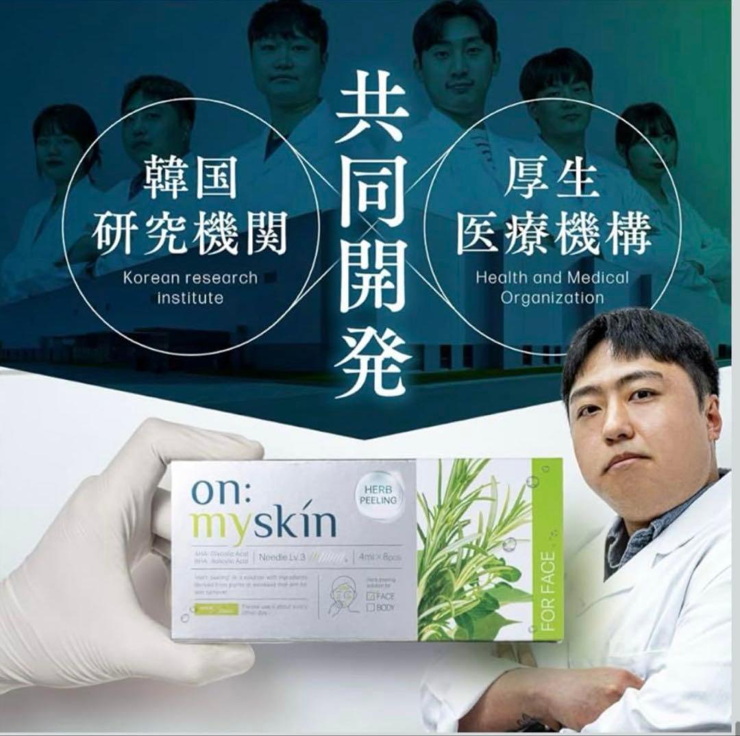 on:myskin ハーブピーリング 4ml × 8本【3箱】