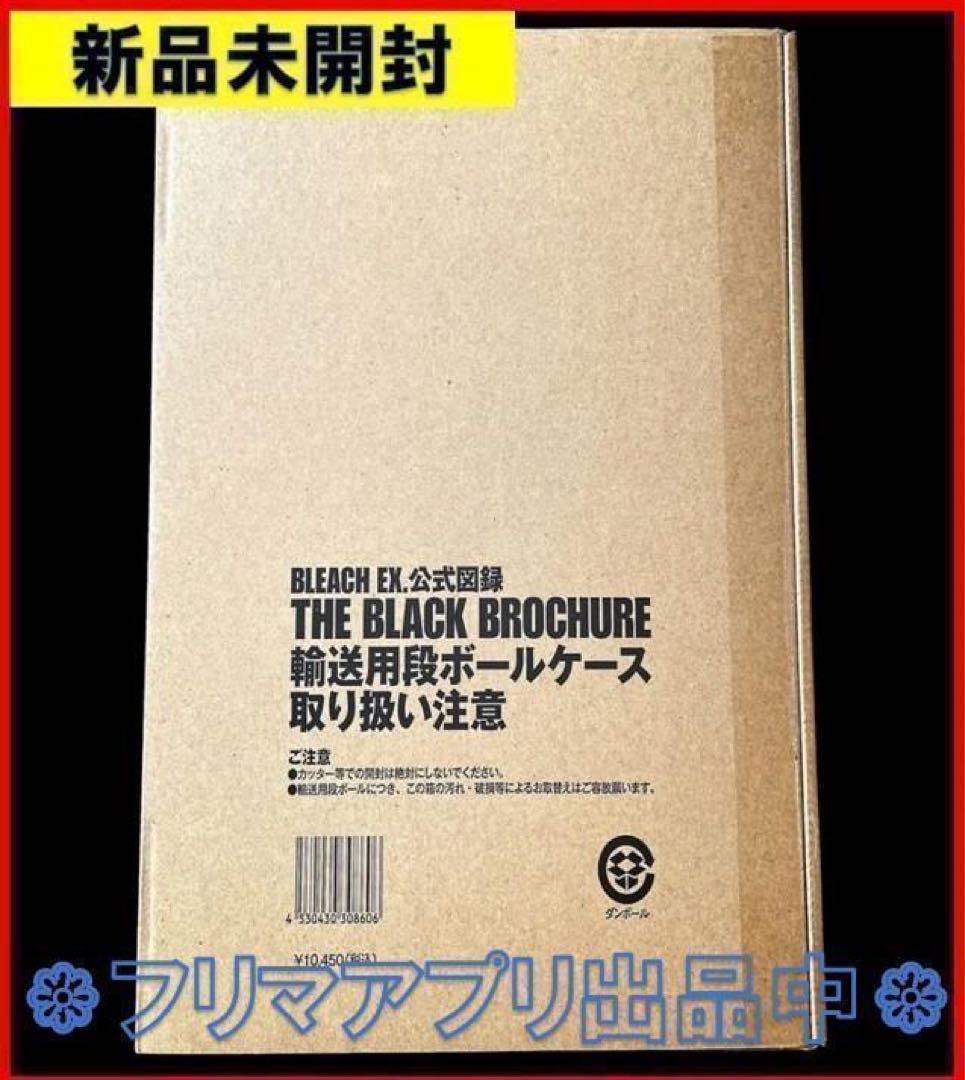 新品未開封 BLEACH EX. 公式図録 THE BLACK BROCHURE