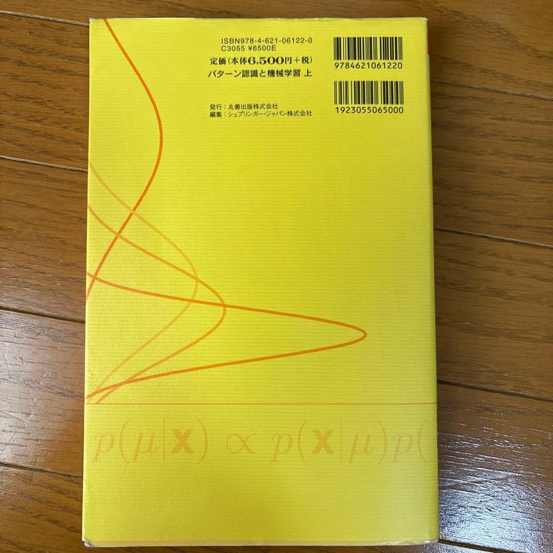 パターン認識と機械学習 上下ベイズ理論による統計的予測
