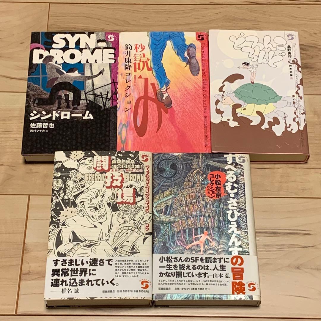 初版set ボクラノSF 筒井康隆小松左京北野勇作フレドリック・ブラウン佐藤哲也
