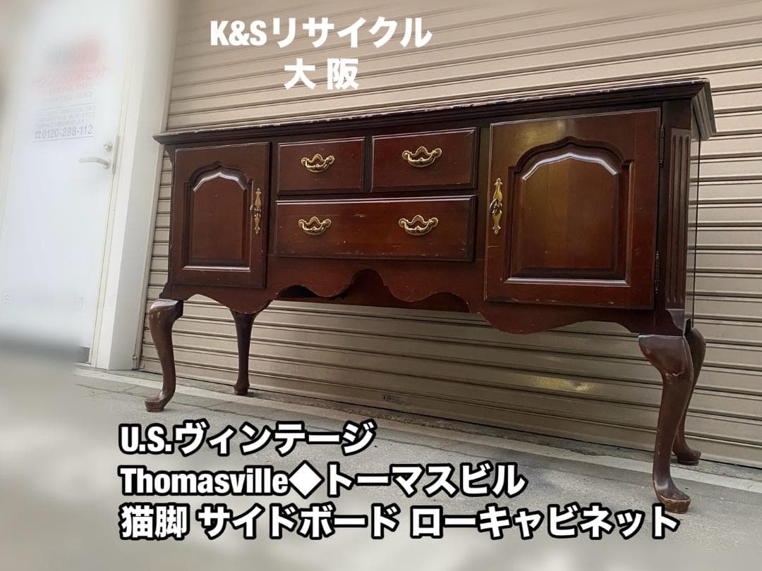 A271◆U.Sヴィンテージ「Thomasville」猫脚 サイドボード